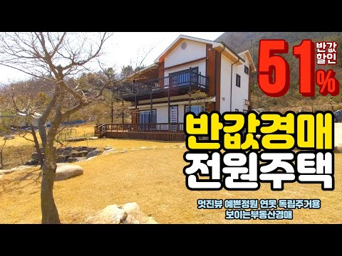 [반값경매] 감정51% 정원 연못 뷰포인트 전원주택경매물건 합천 <strong>가야면</strong> 2021타경983 경남합천부동산경매매물 [보이는부동산-경매공매분석]