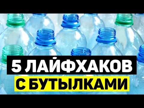 5 НОВЫХ ЛАЙФХАКОВ С ПЛАСТИКОВЫМИ БУТЫЛКАМИ