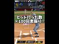 【参加型】ヒット打つたび視聴者の素振り100回増えていくww【プロスピA】#shorts