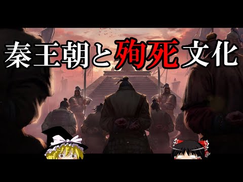 【ゆっくり解説】 秦王朝と殉死 秦にこびりついた忌まわしき因習 【秦 春秋戦国】