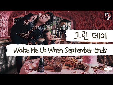 9월이 끝나면 저 좀 깨워주세요 😷 [가사 번역] 그린 데이 (Green Day) - Wake Me Up When September Ends