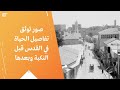 صور توثق تفاصيل الحياة في القدس قبل النكبة وبعدها