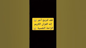 قف لتربح أجر 🥺 إنه القران الكريم الراحة النفسية 🥺