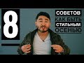 8 советов по стилю