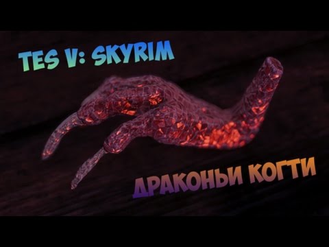 Драконьи когти - Нахождение и применение [TES V: Skyrim]