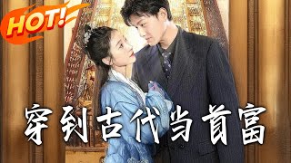 《穿到古代當首富》第1~94集【高清完结合集】丨#盛世短剧 #短剧 #古装#逆袭 #搞笑 #系统 #修仙 #爱情 #甜宠 #drama #穿越 #重生 #短劇 #玄幻