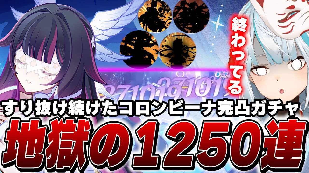 コロンビーナ完凸に1250連(30万円)溶かした配信者【原神】