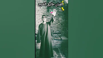 انا مش مبسوط الفنان طارق الشبح 