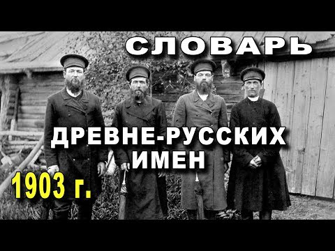 СЛОВАРЬ 1903 г - Древне-Русских Личных Собственных ИМЕН - Тупиков Н М