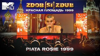 Zdob și Zdub - Красная площадь / Piața Roșie 1999 (live)