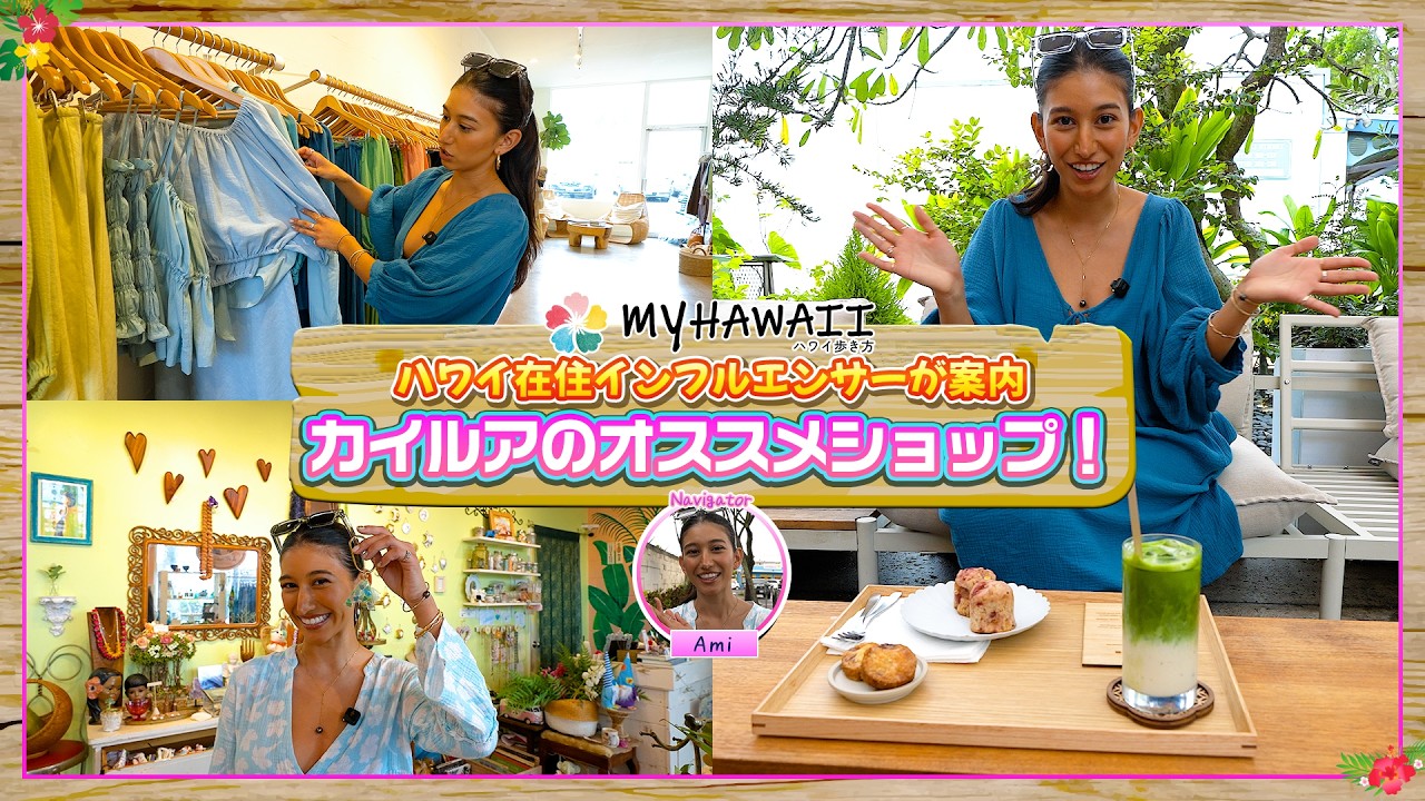 【カイルア散策】ジュエリー・リゾートブランド・抹茶カフェの3スポット巡り