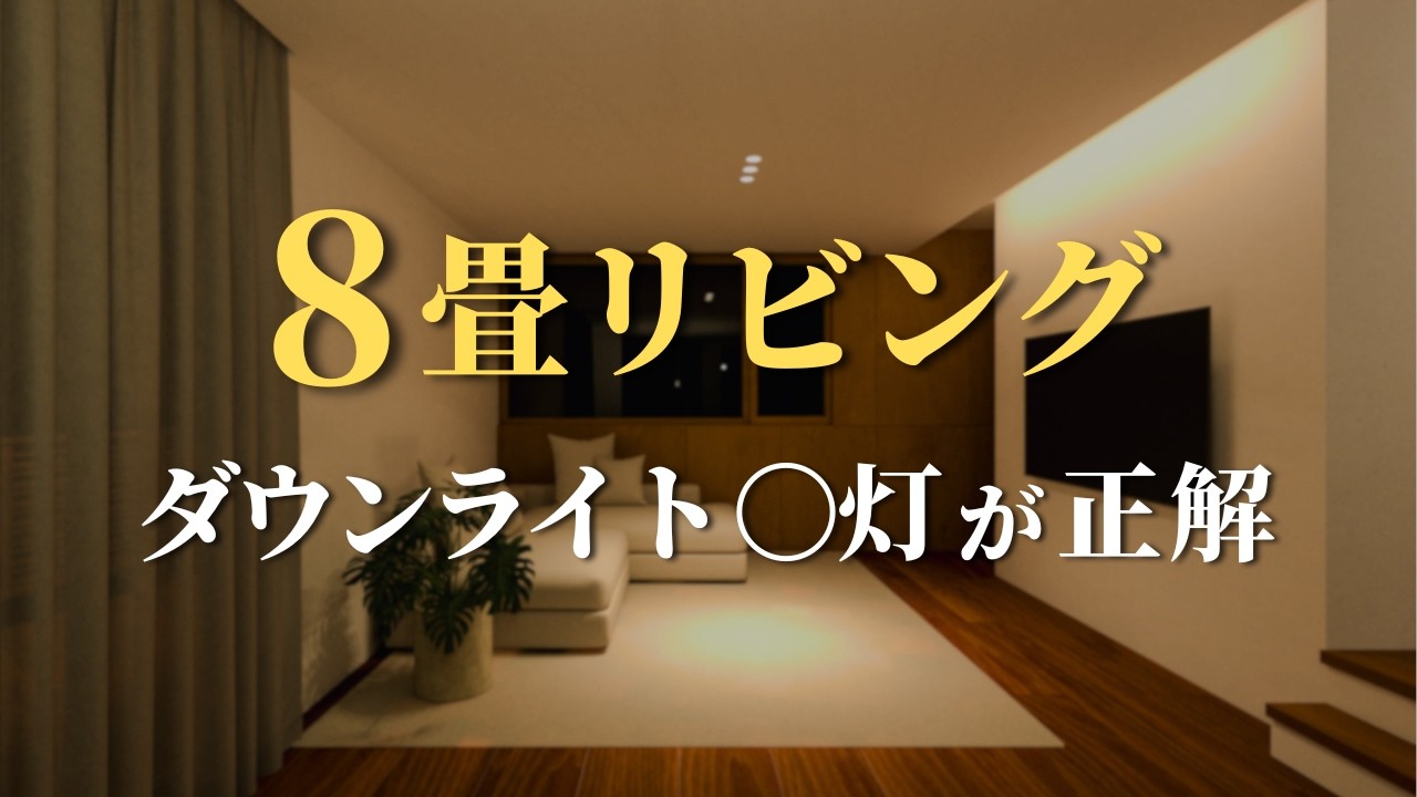8畳リビングの照明は何灯必要？｜ ダウンライトの数や位置をCGで比較検証 | シーリングライトとの比較やまぶしさを防ぐコツ