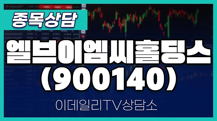 엘브이엠씨홀딩스(900140) - 종목상담 김현구 멘토 (20240914)