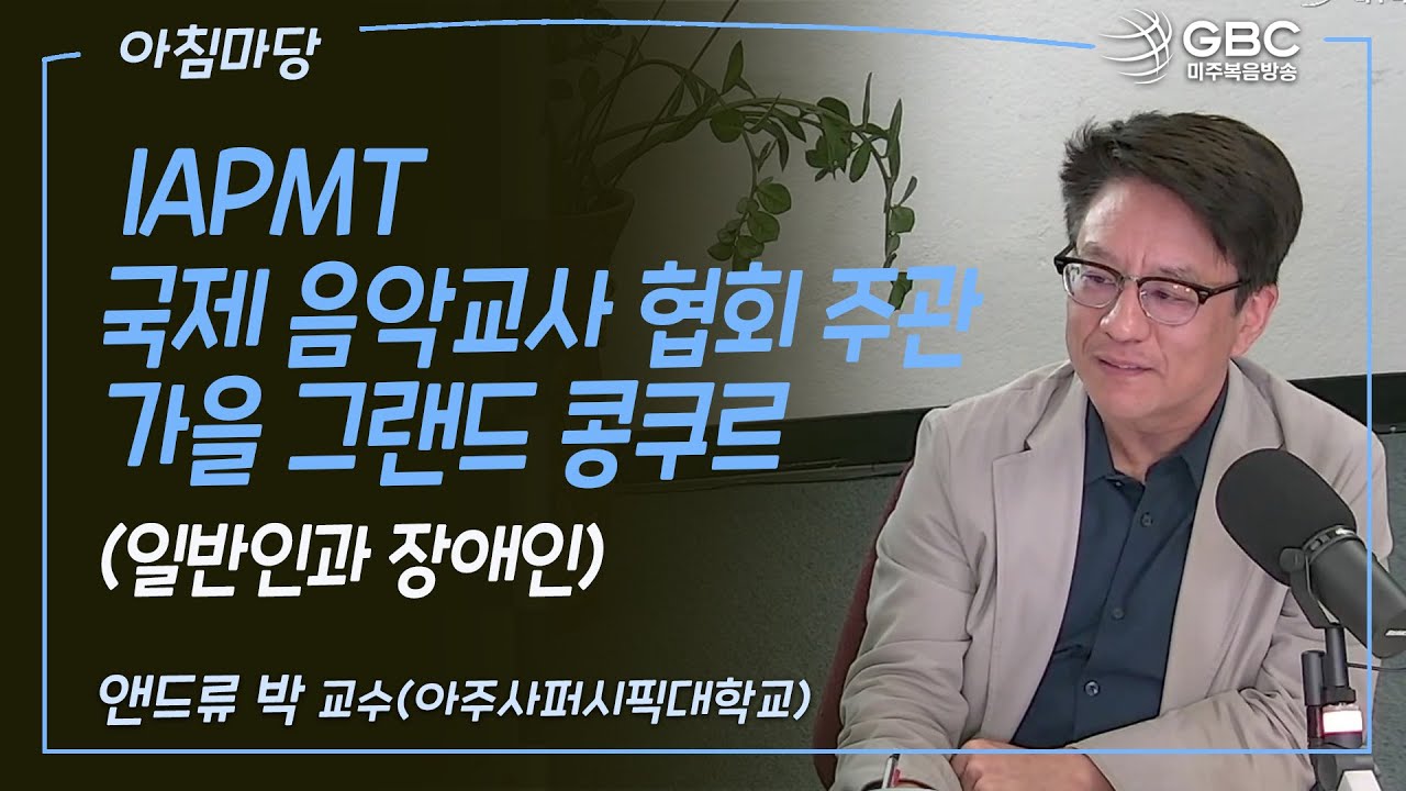 [GBC 아침마당] IAPMT국제 음악교사 협회 주관