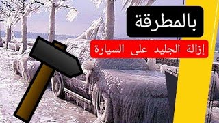 صدق او لا تصدق 😳 باستخدام المطرقة يتم ازالة الجليد على السيارات 😟