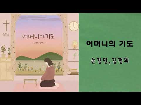 CCM어머니의 기도 손경민 김정희한시간연속듣기 어머니의 기도는 자녀를 살게하네 기적을 일으키네
