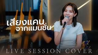 ปกคลิป เสียงแคนจากแมนชั่น - แอน อรดี [Live Session] โดย แอน อรดี official