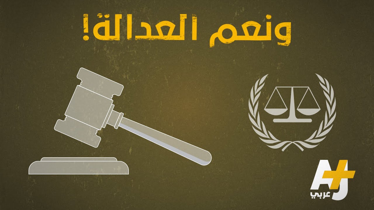 كيف يفلت سياسيون مجرمون من المحاسبة الدولية؟
