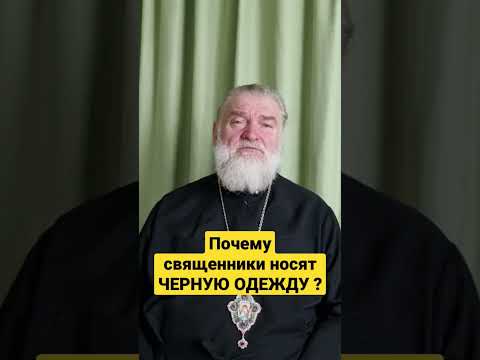 Почему священники и монахи носят чёрную одежду? Епископ Анатолий Аксенов. #епископанатолийаксенов