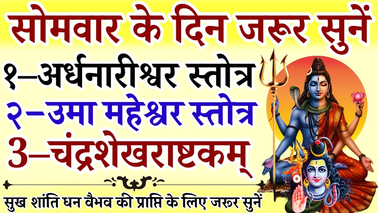 सोमवार के दिन जरूर सुनें || अर्धनारीश्वर स्तोत्र || उमा महेश्वर स्तोत्र || चंद्रशेखराष्टकम् 