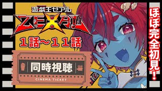 遊☆戯☆王ZEXAL】第1話～第11話をイッキ見同時視聴！ほぼ