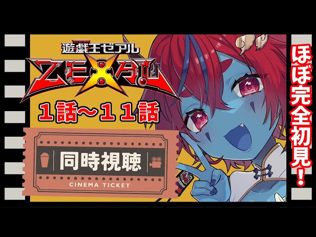 遊☆戯☆王ZEXAL】第1話～第11話をイッキ見同時視聴！ほぼほぼ初見