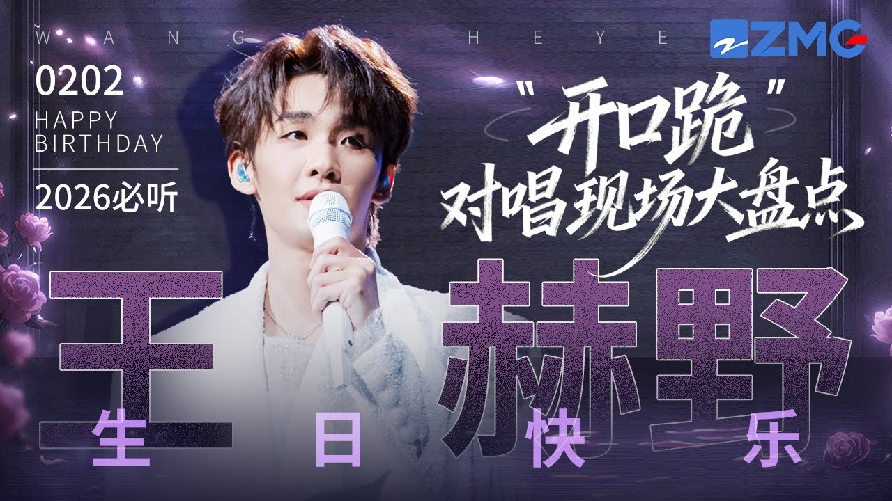 【0202生日快樂 】王赫野18大「開口跪」對唱現場大盤點！初看他是橫空出世的「爆曲製造機」 再看已是駕馭創作與舞台的成熟歌者！#天賜的聲音 主題特輯 20260202