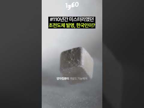 &quot;LK-99 상온 초전도체 맞음&quot; 곧 벌어질 일들ㄷㄷ 한국인, 과학계 미스터리를 마침내 풀어버렸다? #shorts