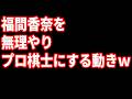 福間香奈を棋士にするため、無理やりルール改変!やってくれたねw編入試験資格3回で自動的にプロ棋士になれるw奨励会三段リーグは次点2回でプロ棋士C級2組