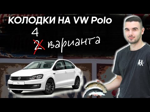 Как подобрать задние колодки на Volkswagen Polo? 4 варианта