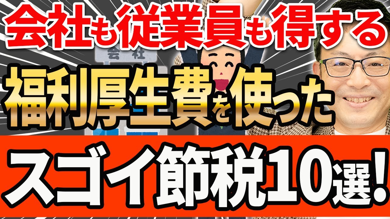 【やらなきゃ損！】手取りが増える福利厚生費を使ったスゴイ節税10選