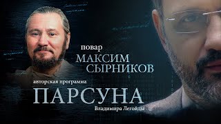 МАКСИМ СЫРНИКОВ.  ПАРСУНА