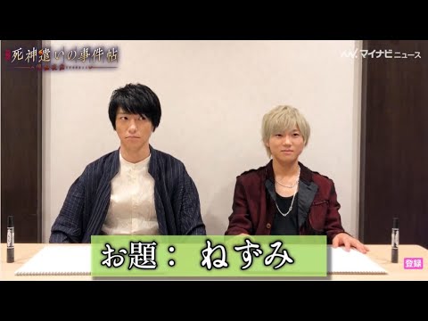 鈴木拡樹と安井謙太郎が真剣勝負!お絵描き対決勝つのはどっちだ 映画『死神遣いの事件帖 ‐傀儡夜曲‐』