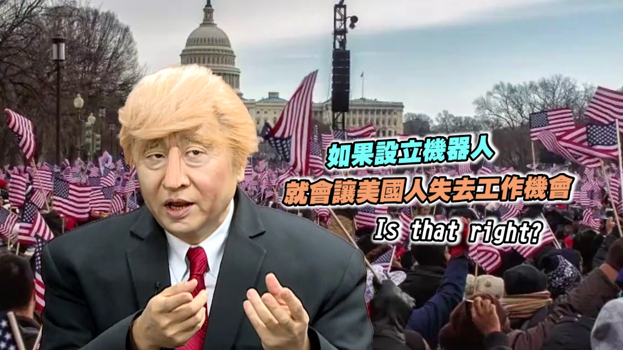 《川普?》川普就職第一天 陪你過農曆新年