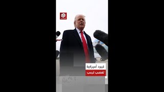 تصويت أغضب ترمب الرئيس الأميركي يرد على تقييد صلاحياته المتعلقة بالحرب في خضم المفاوضات مع إيران