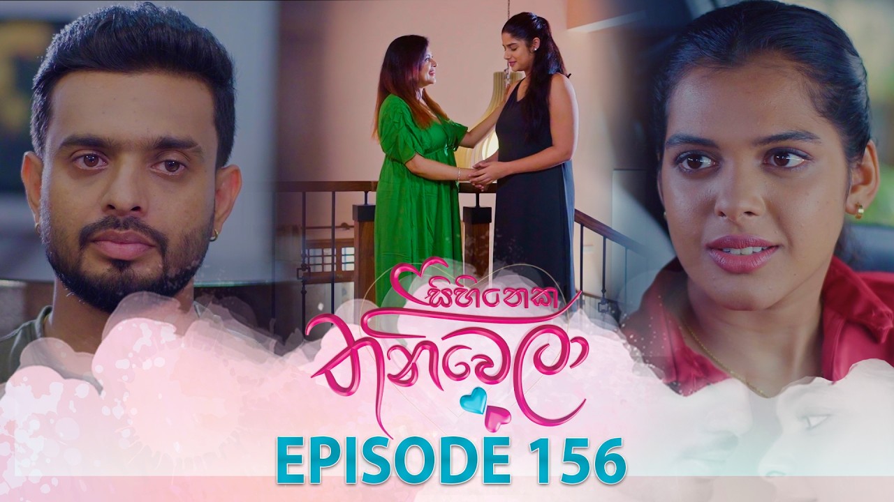 Sihineka Thaniwela (සිහිනෙක තනිවෙලා) | Episode 156 - (2026-05-08) | ITN