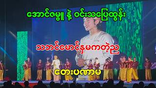 Download Lagu #ဇမ္ဗူ့ #သပြေ #သဘင်မောင်နှမကတဲ့ည  #aungzabu #entertainment #zet_pwel #ပဏာမ MP3