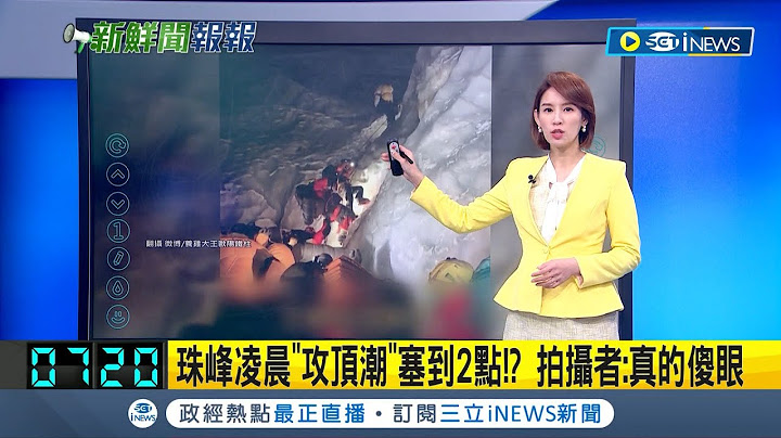 連爬個山都能人擠人...中國民眾登山直擊珠峰凌晨"攻頂潮"塞到2點 大喊: 真的傻眼│主播 曾鈴媛│【國際局勢】20230502│三立iNEWS