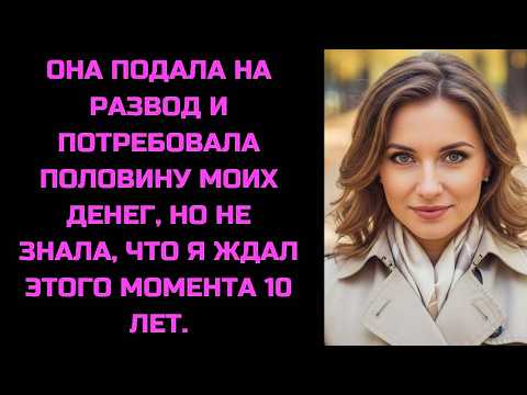 Жена Требовала Всё При Разводе 💔 Но Старый Контракт Разрушил Её План 💥