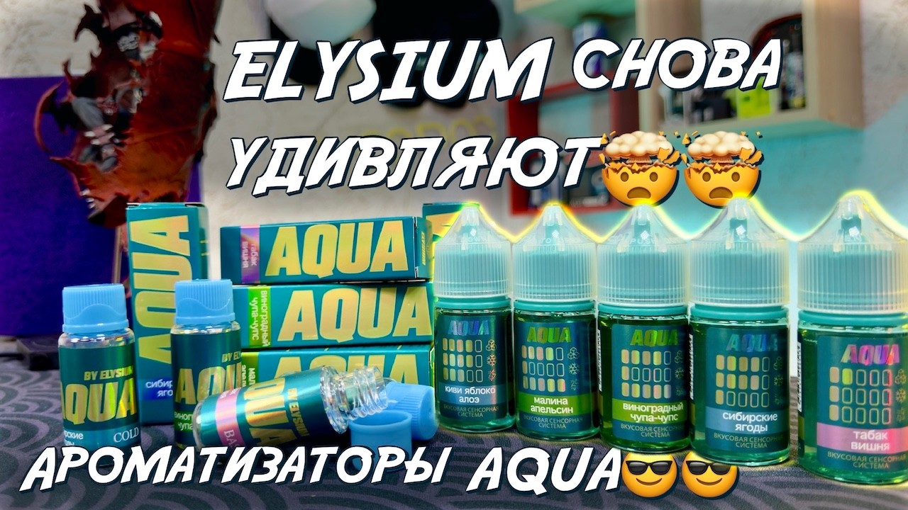 Ароматизаторы AQUA | Elysium Снова Молодцы!