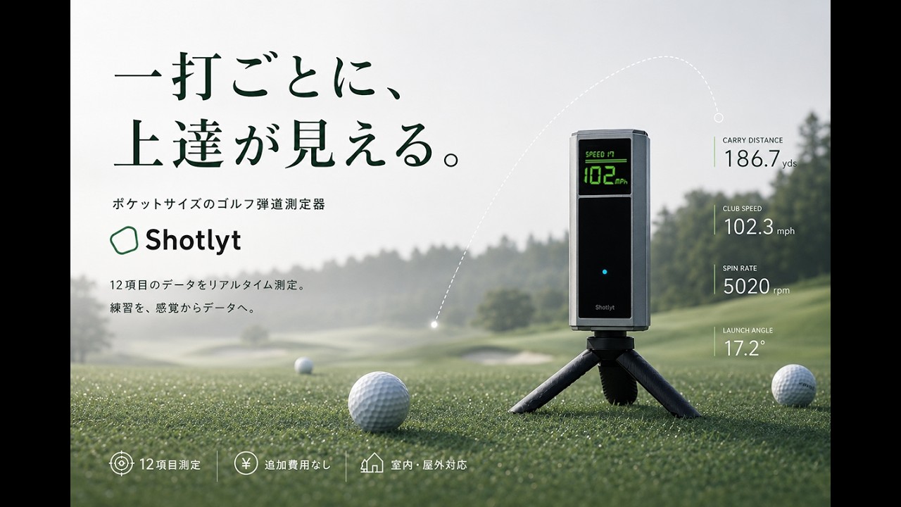 感覚だけの練習から、数字でわかる上達へ。Shotlytポータブルゴルフ