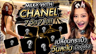 Milky with Chanel 7 วัน 7 ใบ! เปลี่ยนกระเป๋าวันละใบ มีอยู่จริง! | Milky Praiya Ep.144