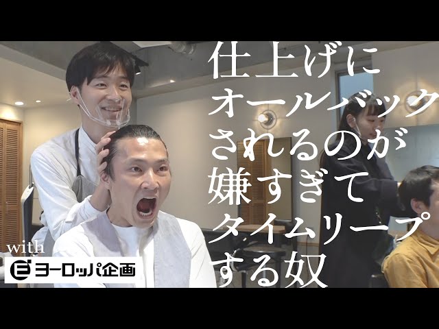 仕上げにオールバックされるのが嫌すぎてタイムリープする奴