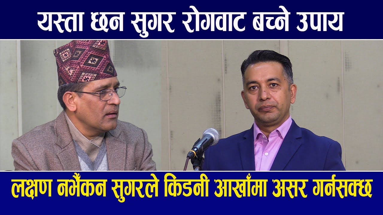 यस्ता छन सुगर रोगवाट बच्ने पाचँ उपाय | Dr. Dipak Malla | Purnachandra Ghimire| Hamro Swasthya