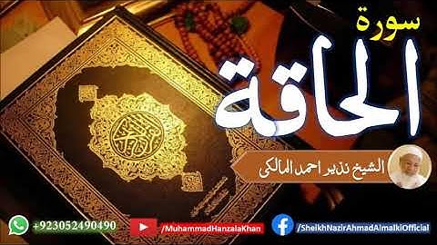 Suratul Haqqah | Sheikh Qari Nazeer Ahmad Almalki | قاری نذير احمد المالکی | سورة الحاقة