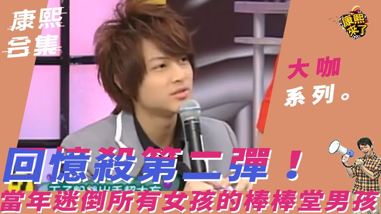 【大咖系列】回憶殺第二彈！　當年迷倒所有女孩的棒棒堂男孩