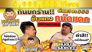 EP6 ปี1 ความฮาจึงเกิด..เมื่อสายแ_กมาเจอกัน | ข้าวแกงถนัดแดก | PEACH EAT LAEK