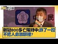 新冠800多死 陳時中稱只是「跌了一跤」不把人命放眼裡？ 新聞大白話 20211107