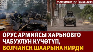 Жаңылыктар | 15.05.2024 | Орус армиясы Харьковго чабуулун күчөтүп, Волчанск шаарына кирди