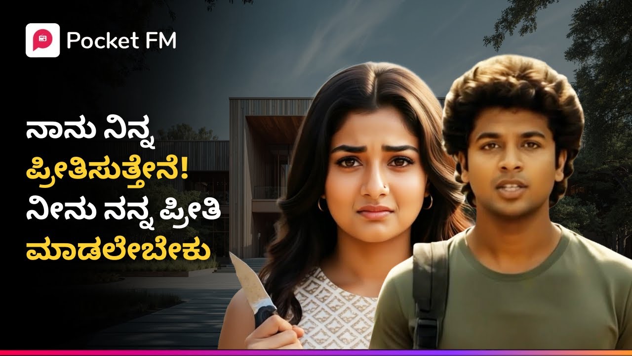 ನಾನು ನಿನ್ನ ಪ್ರೀತಿಸುತ್ತೇನೆ! ನೀನು ನನ್ನ ಪ್ರೀತಿ ಮಾಡಲೇಬೇಕು 😱 ಟೈಗರ್ ರಿಟರ್ನ್ಸ್ | Kannada Pocket FM